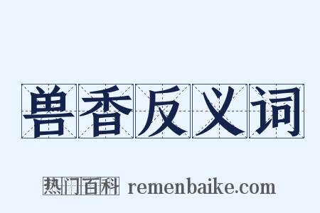 兽香反义词是什么意思的图片